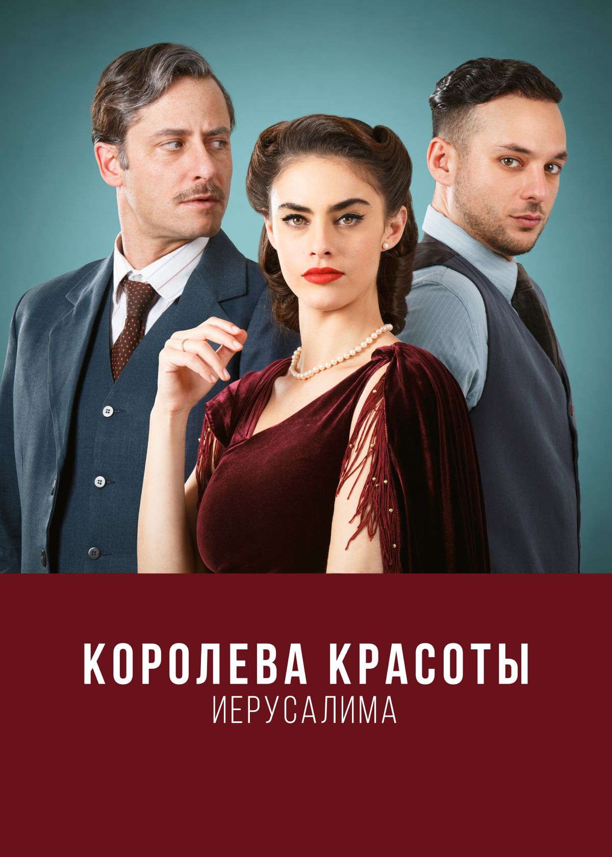 Сериал Королева красоты Иерусалима (2021) смотреть онлайн