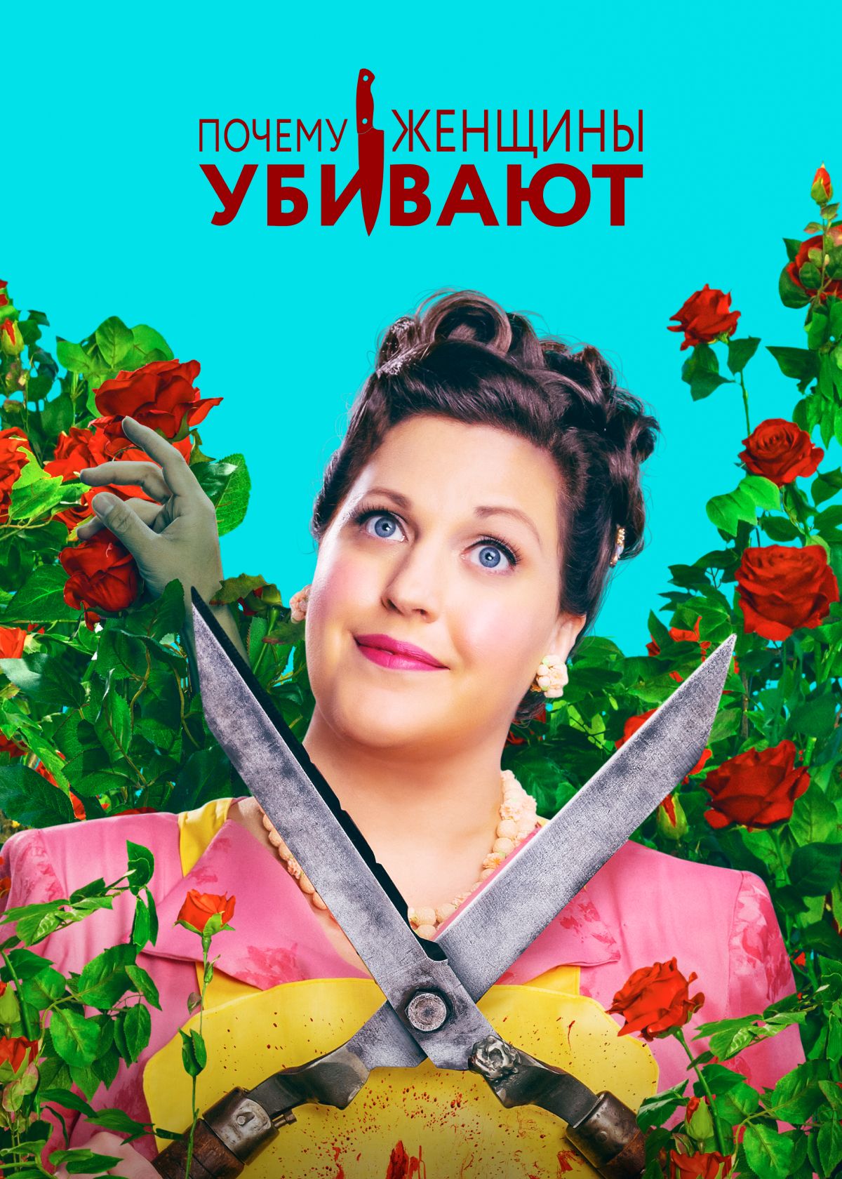 Сериал Почему женщины убивают (2019) смотреть онлайн