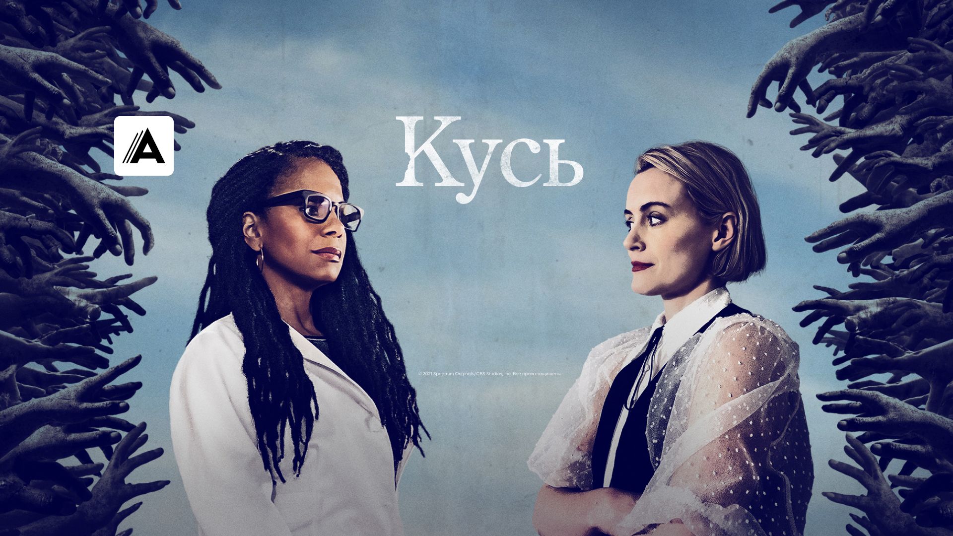 Сериал Кусь (2021) смотреть онлайн