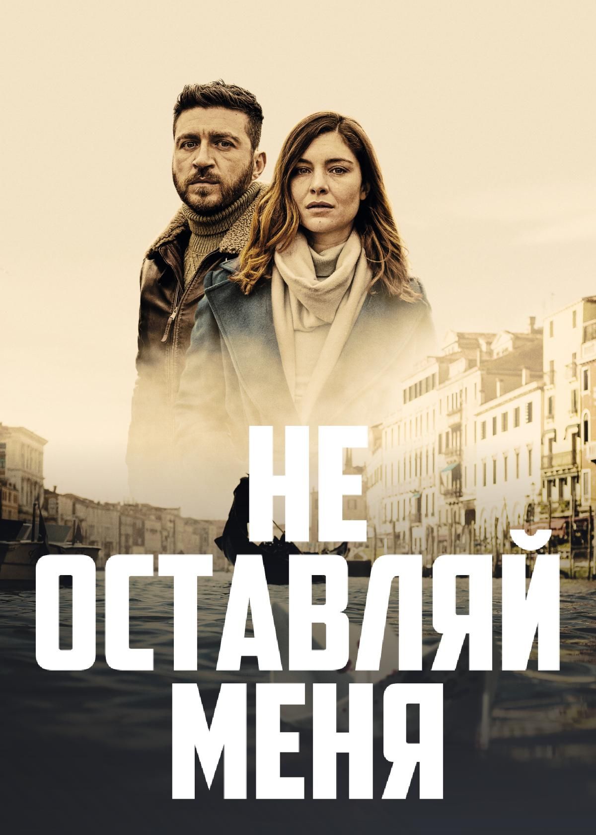 Сериал Не оставляй меня (2022) смотреть онлайн