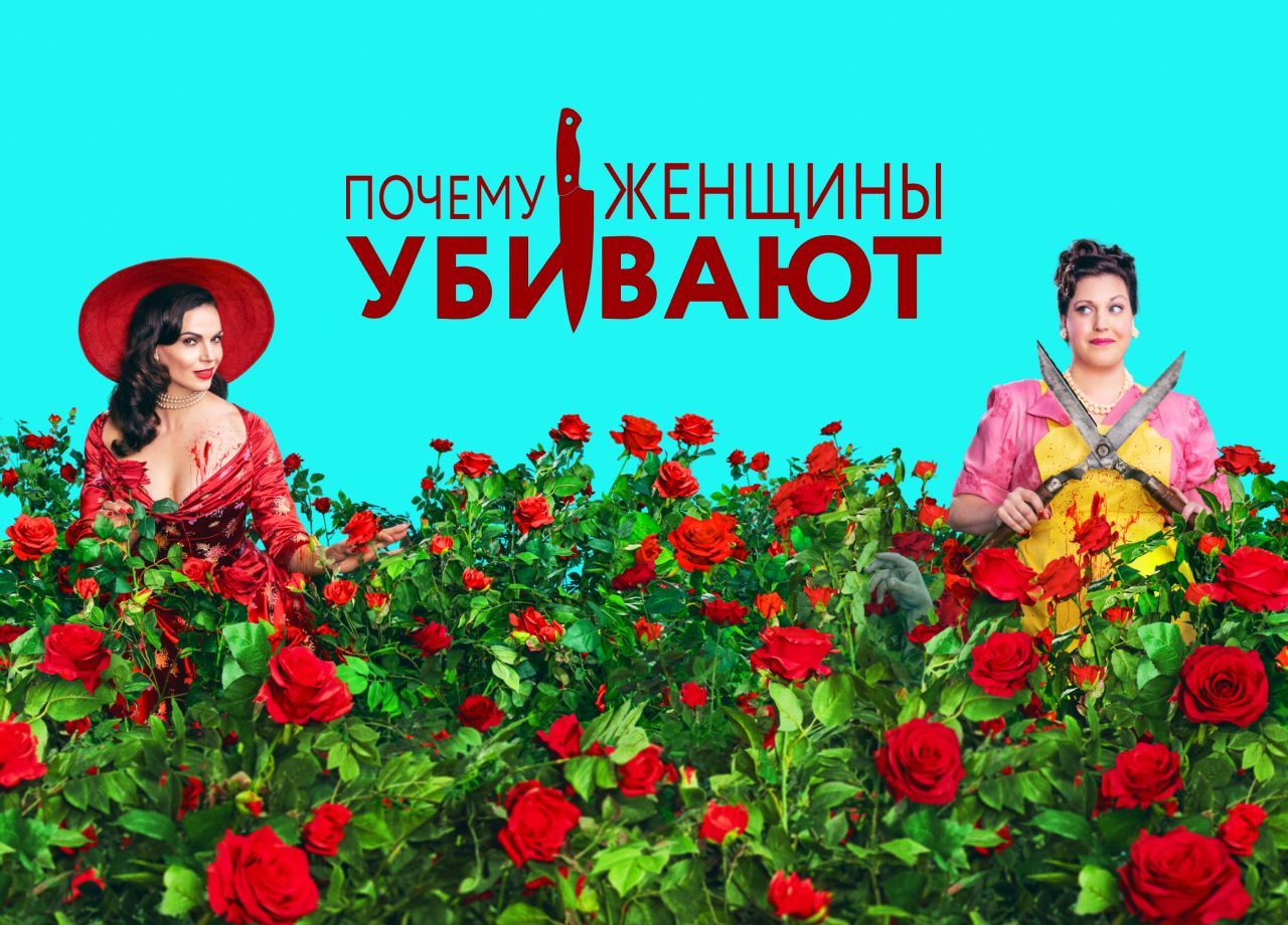 Сериал Почему женщины убивают (2019) смотреть онлайн