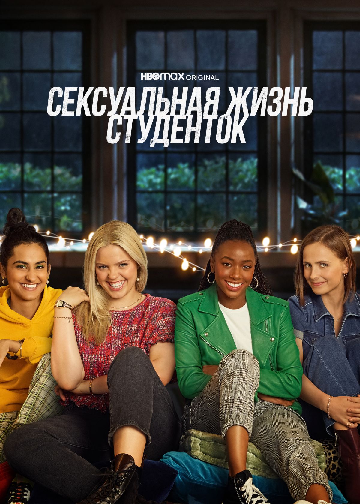 Сериал Сексуальная жизнь студенток (2021) смотреть онлайн