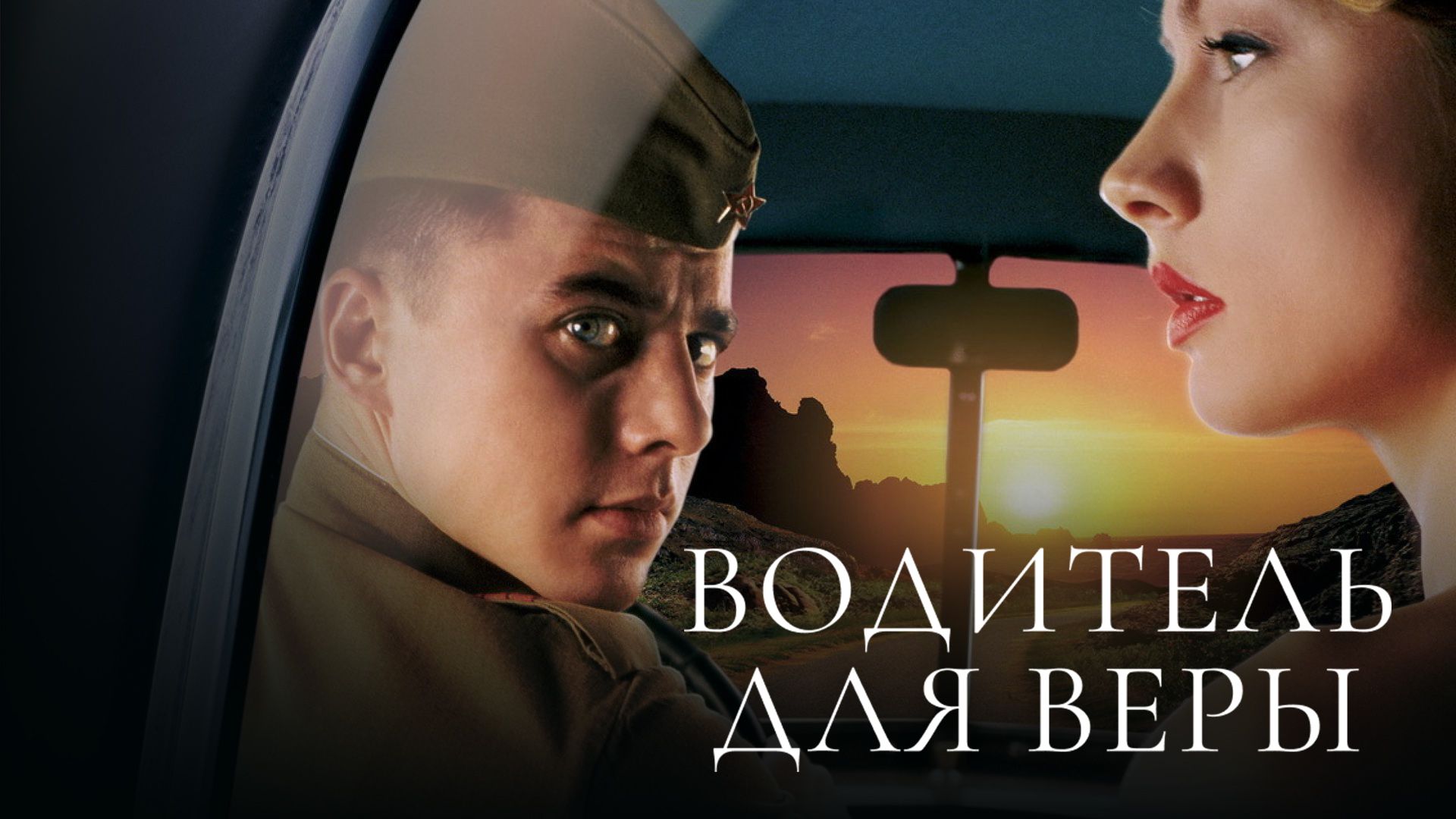 Фильм Водитель для Веры (2004) смотреть онлайн в хорошем качестве