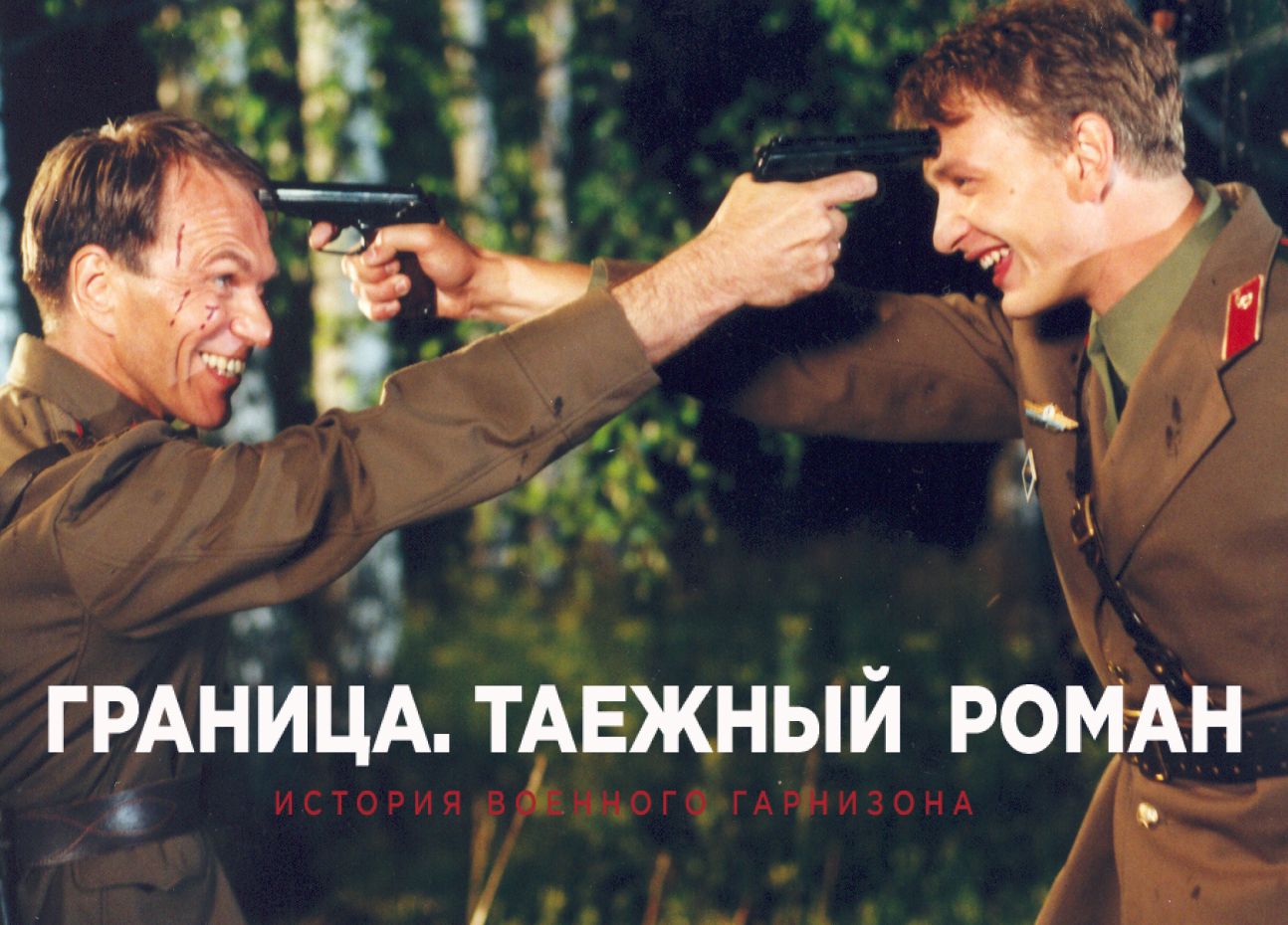 Сериал Граница. Таежный роман (2000) смотреть онлайн