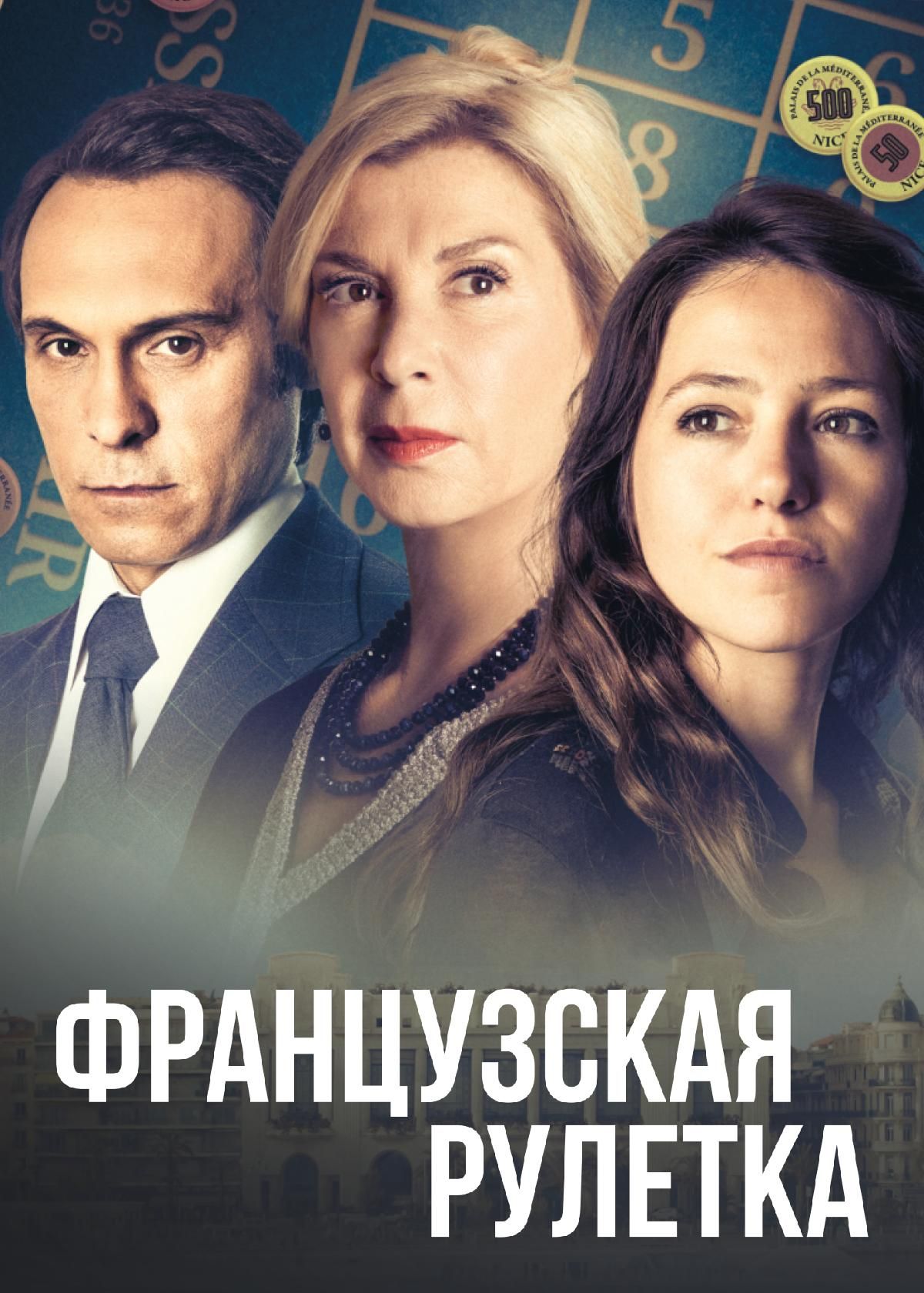 Сериал Французская рулетка (2023) смотреть онлайн