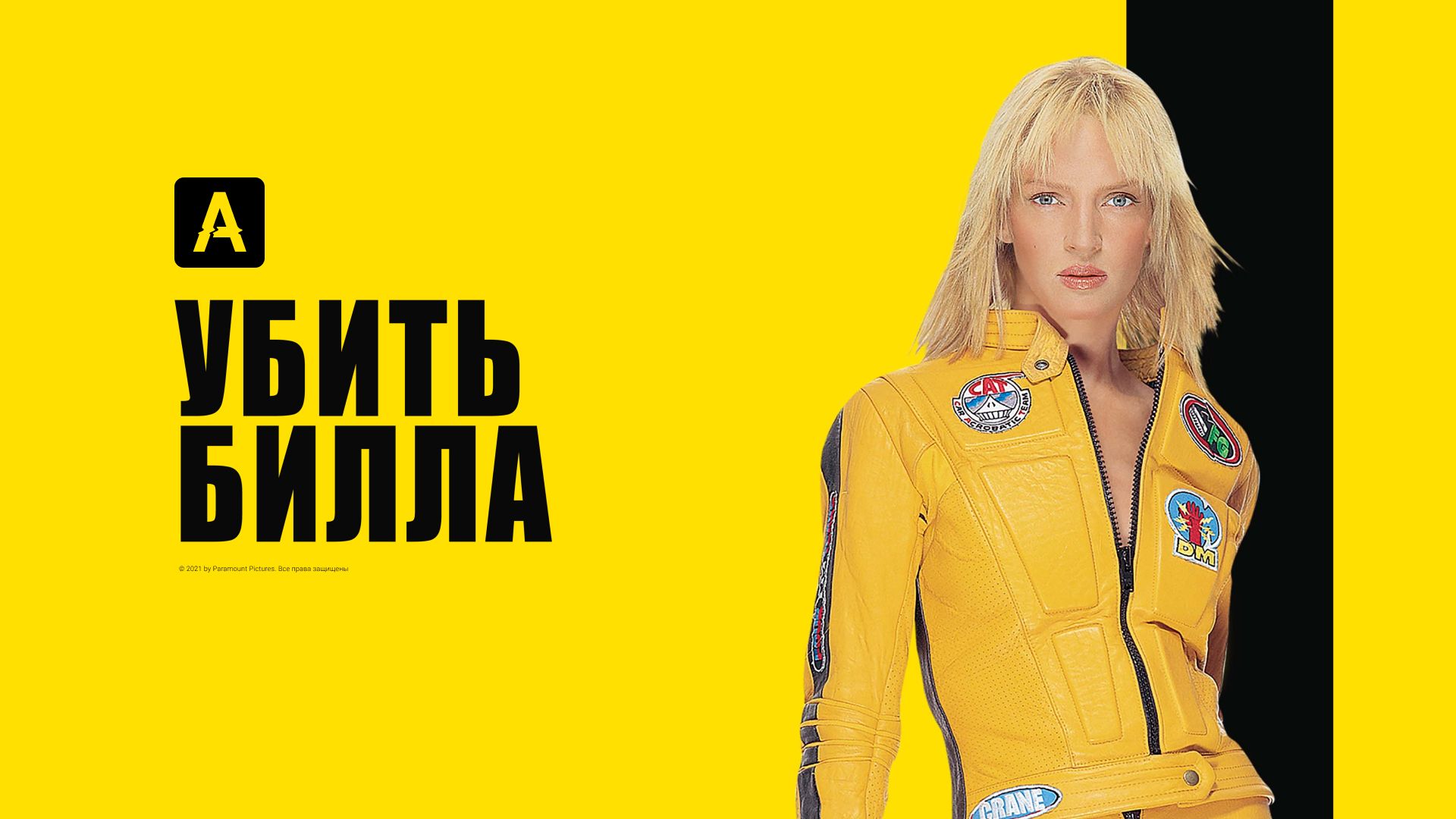 Фильм Убить Билла (2003) смотреть онлайн в хорошем качестве