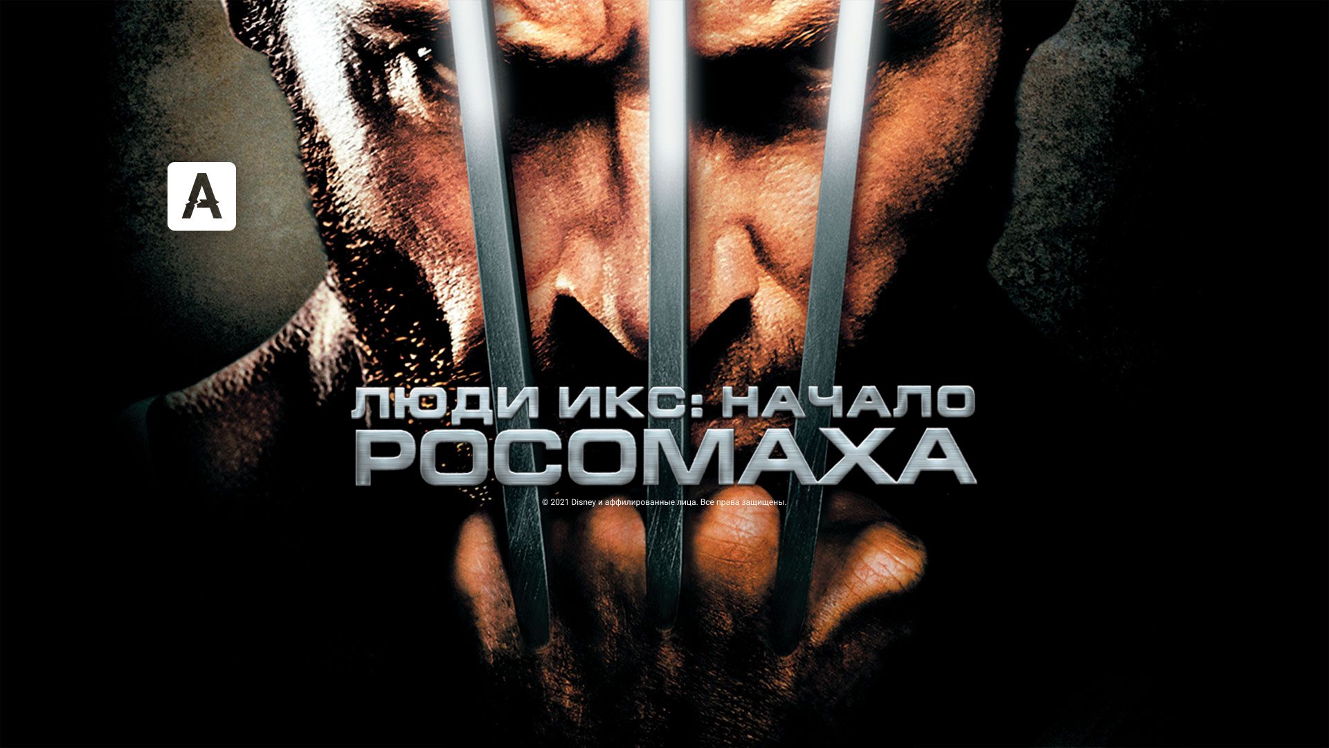 Фильм Люди Икс: Начало. Росомаха (2009) смотреть онлайн в хорошем качестве