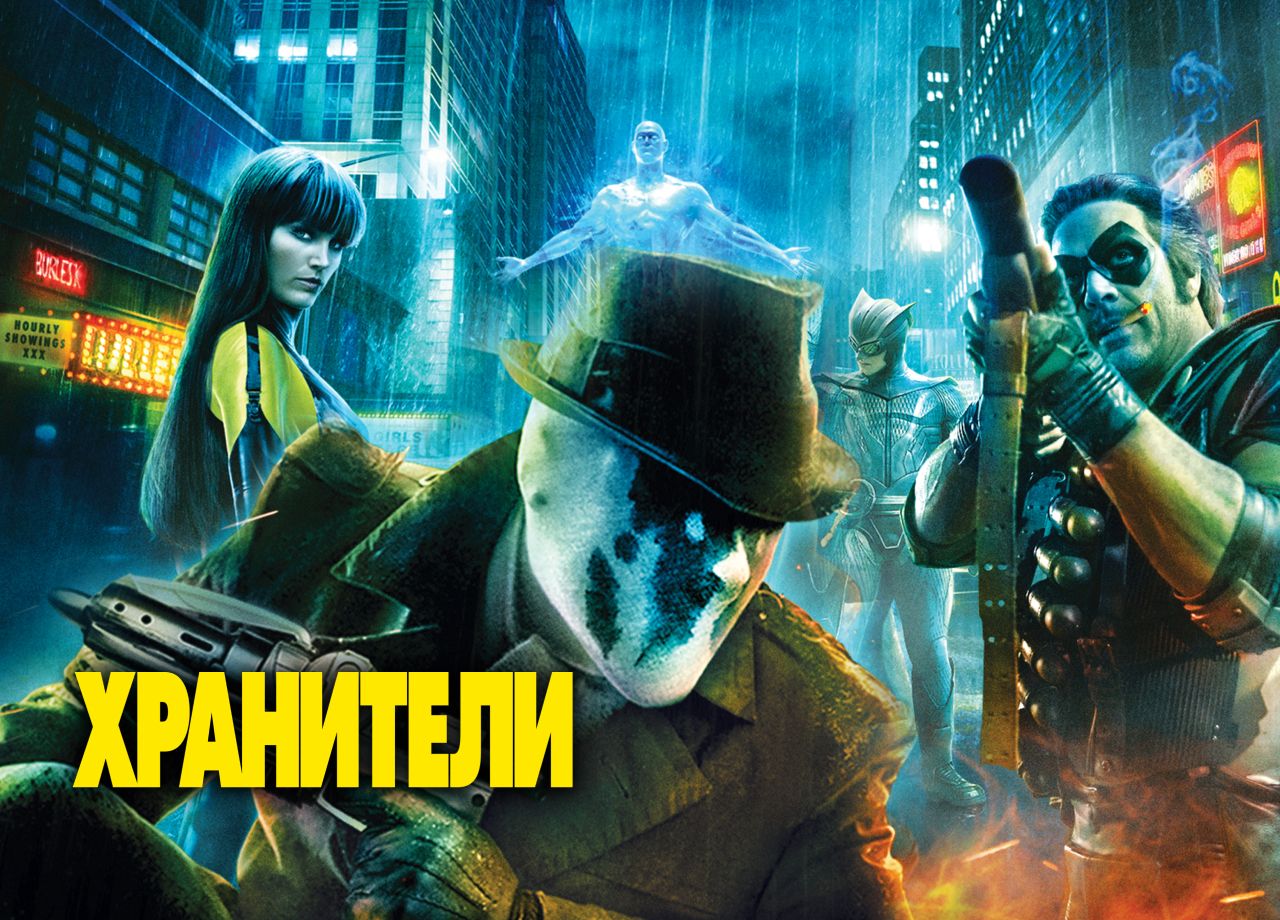 Фильм Хранители (2009) смотреть онлайн в хорошем качестве