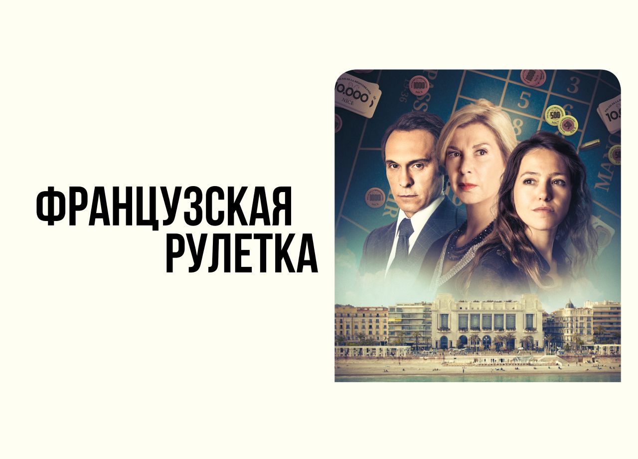 Сериал Французская рулетка (2023) смотреть онлайн