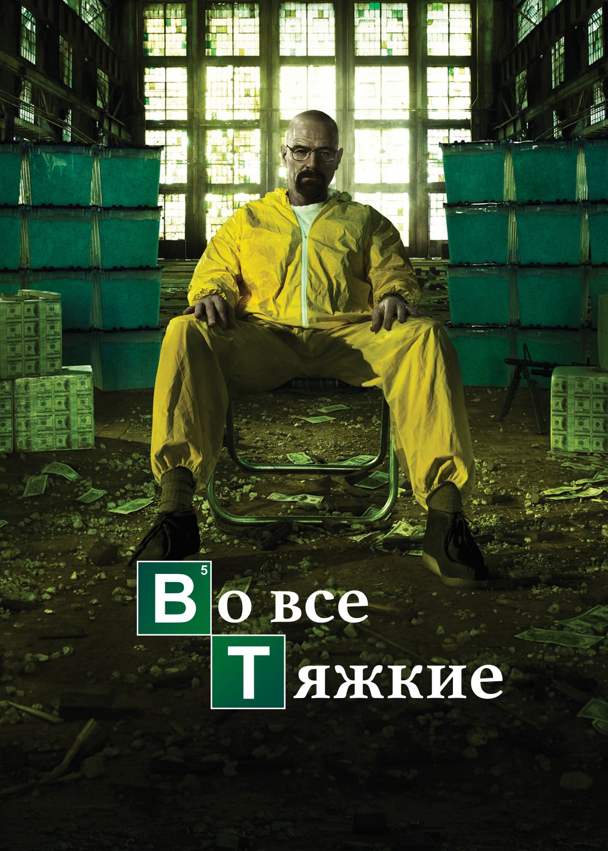 Сериал Во все тяжкие (2008) смотреть онлайн