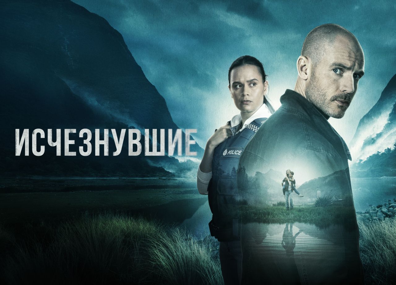 Сериал Исчезнувшие (2023) смотреть онлайн