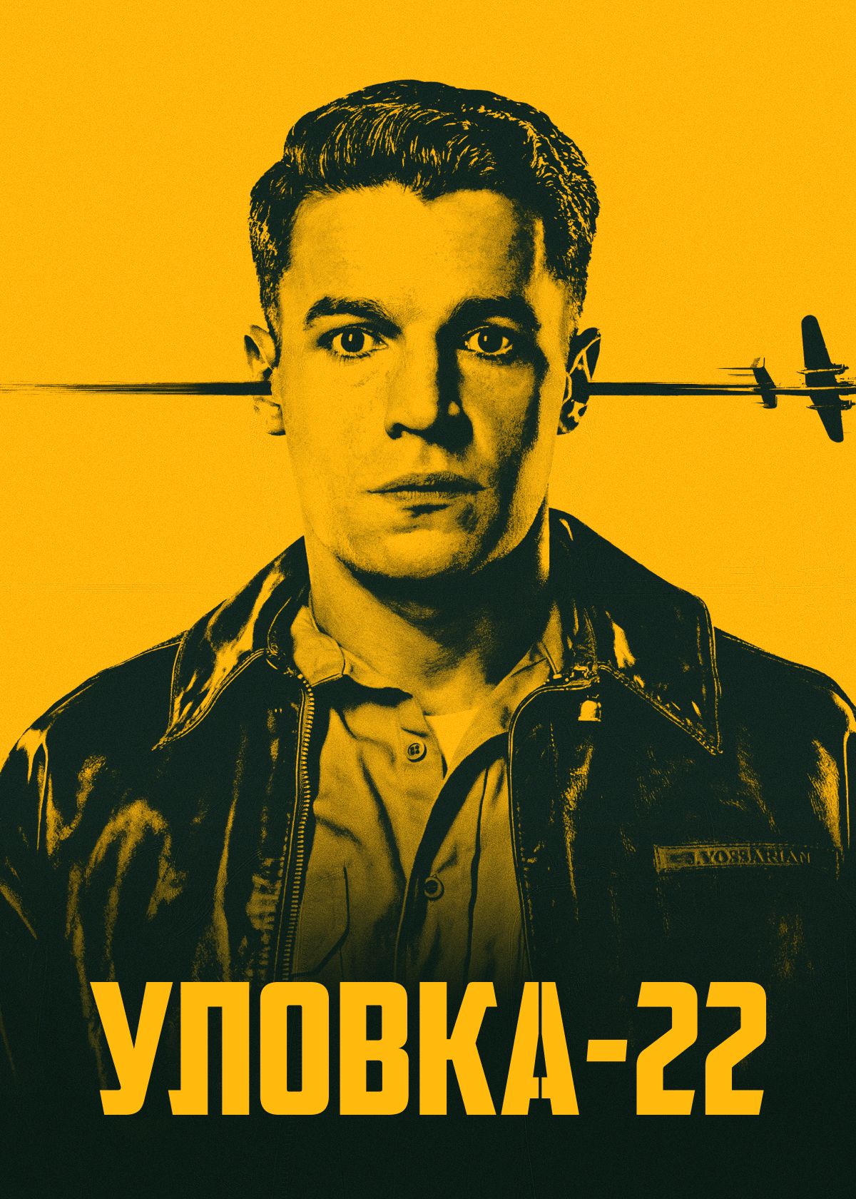 Сериал Уловка-22 (2019) смотреть онлайн