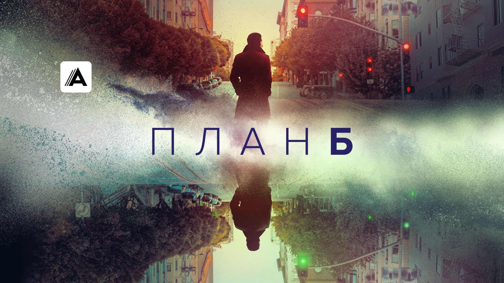 Сериал План Б (2023) смотреть онлайн