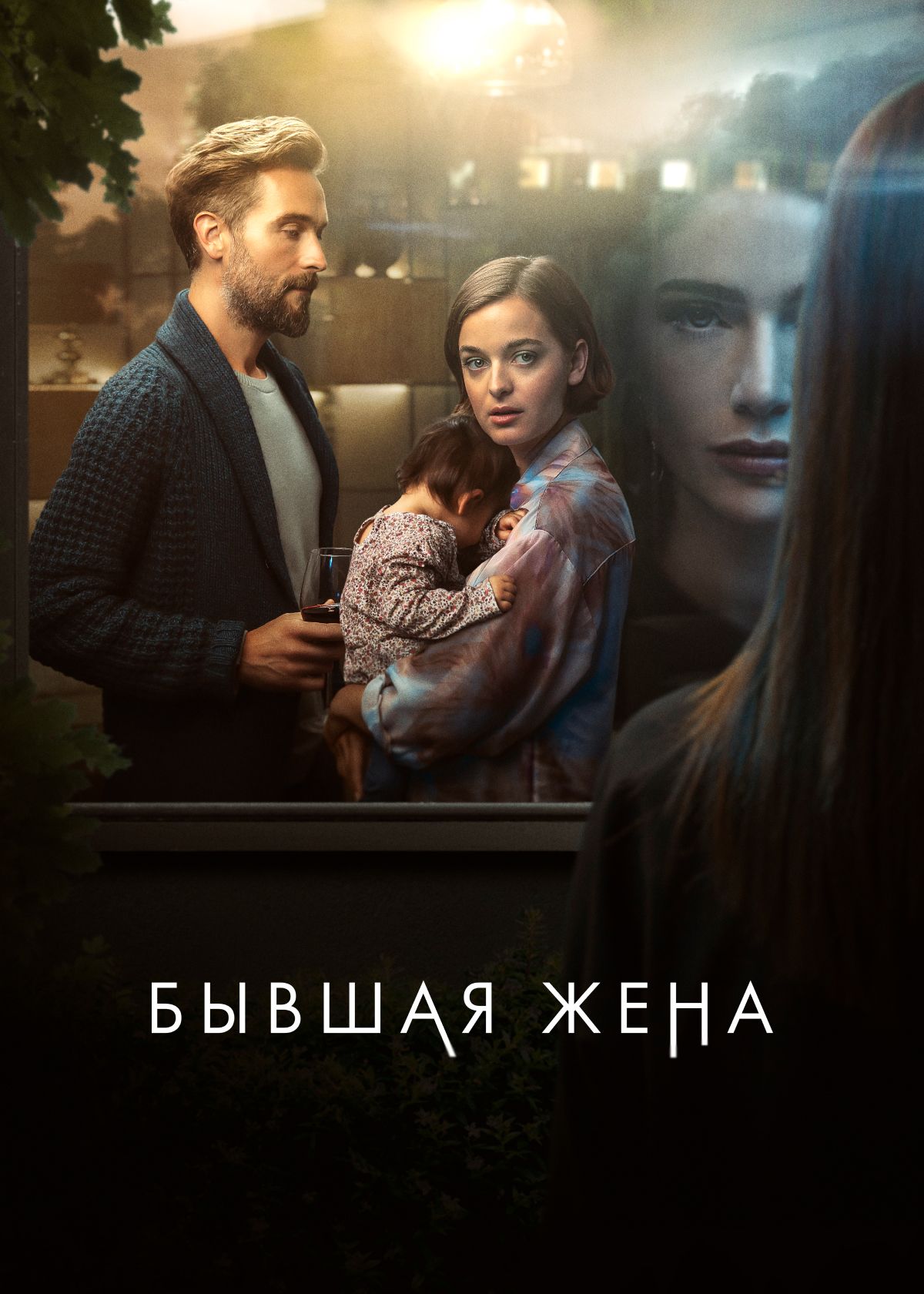 Сериал Бывшая жена (2022) смотреть онлайн