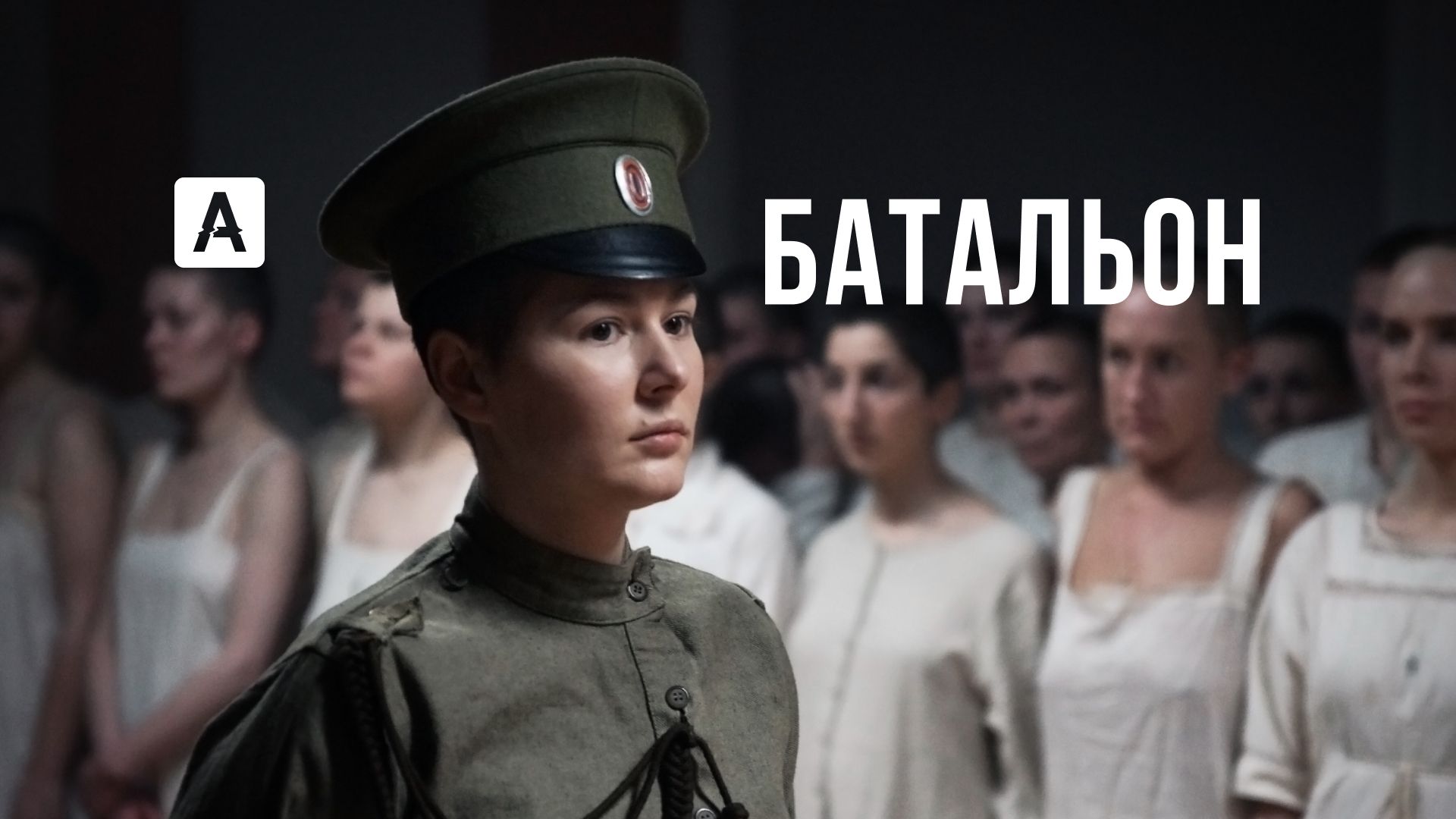 Фильм Батальонъ (2015) смотреть онлайн в хорошем качестве