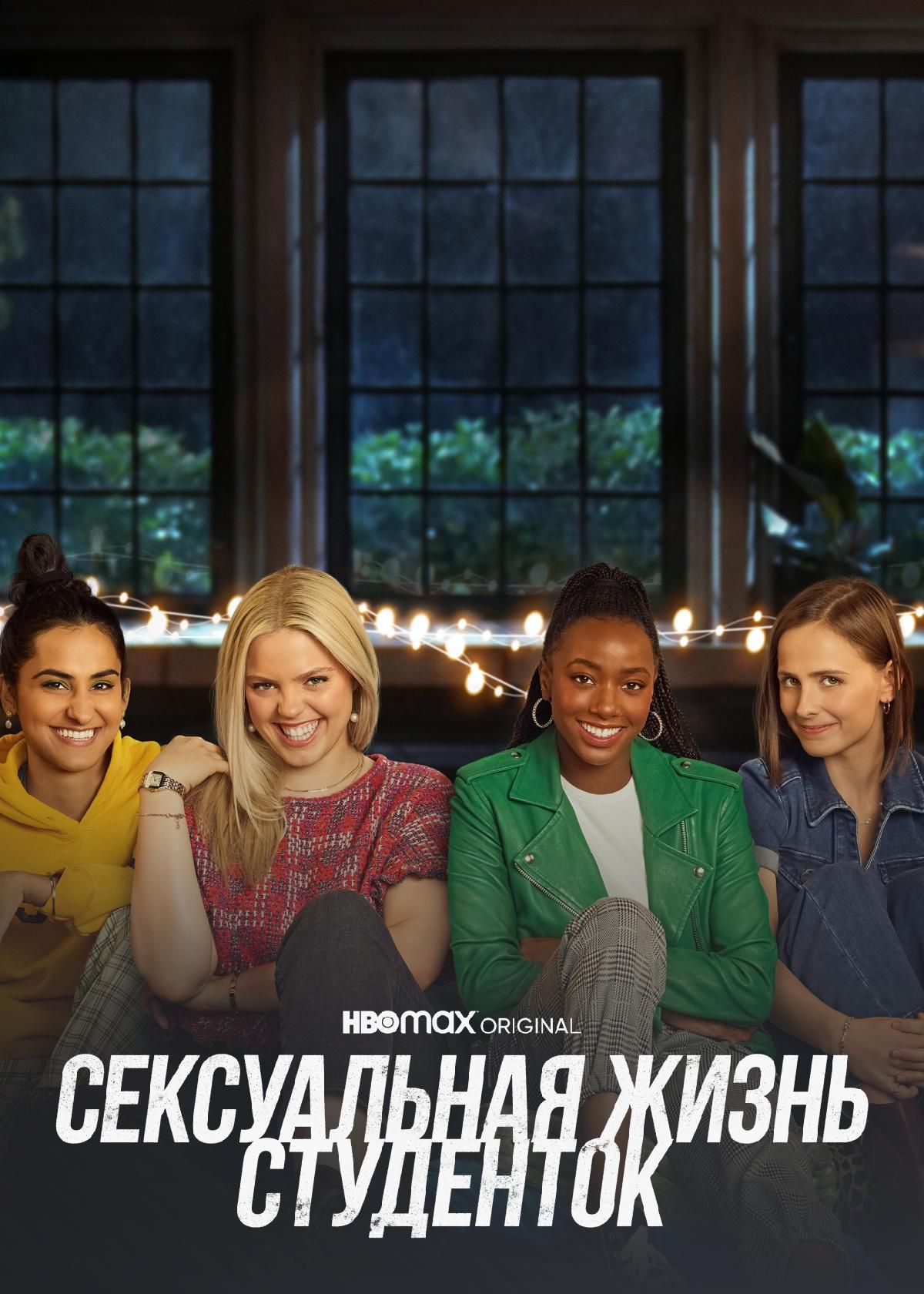 Сериал Сексуальная жизнь студенток (2021) смотреть онлайн