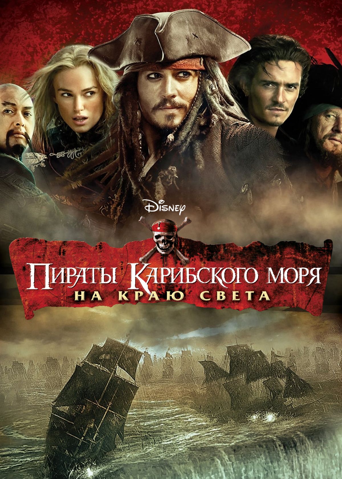 Фильм Пираты Карибского моря: На краю света (2007) смотреть онлайн в хорошем  качестве