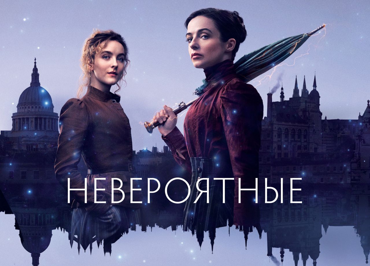 Сериал Невероятные (2021) смотреть онлайн