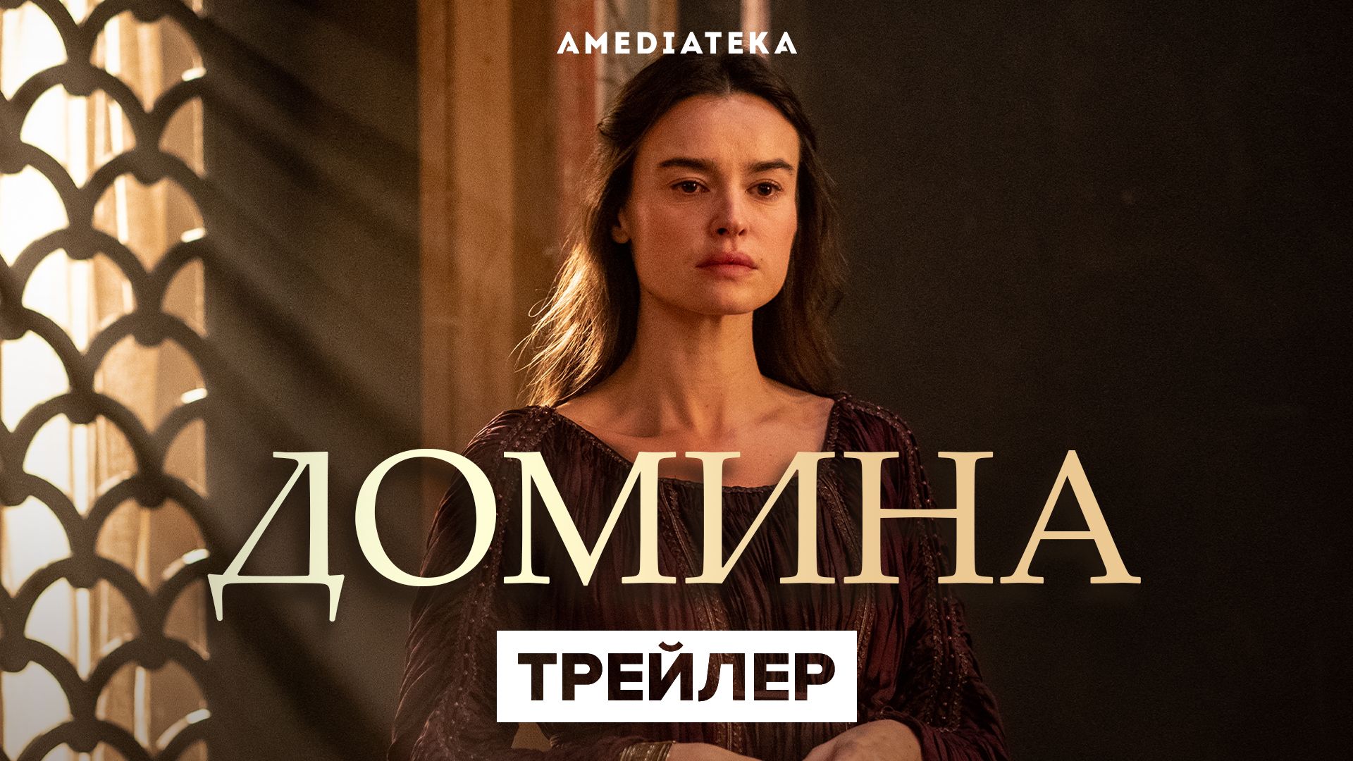 Сериал Домина (2021) смотреть онлайн