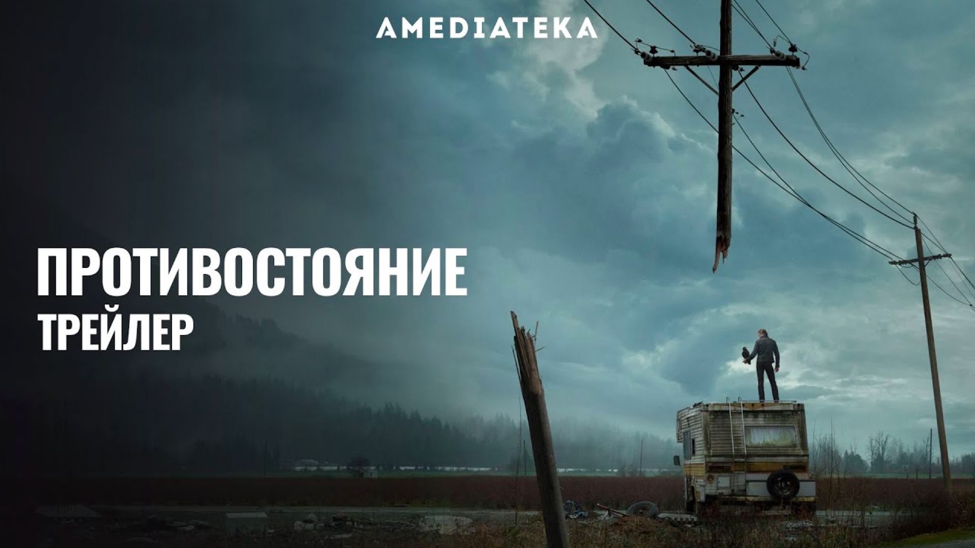 Сериал Противостояние (2020) смотреть онлайн