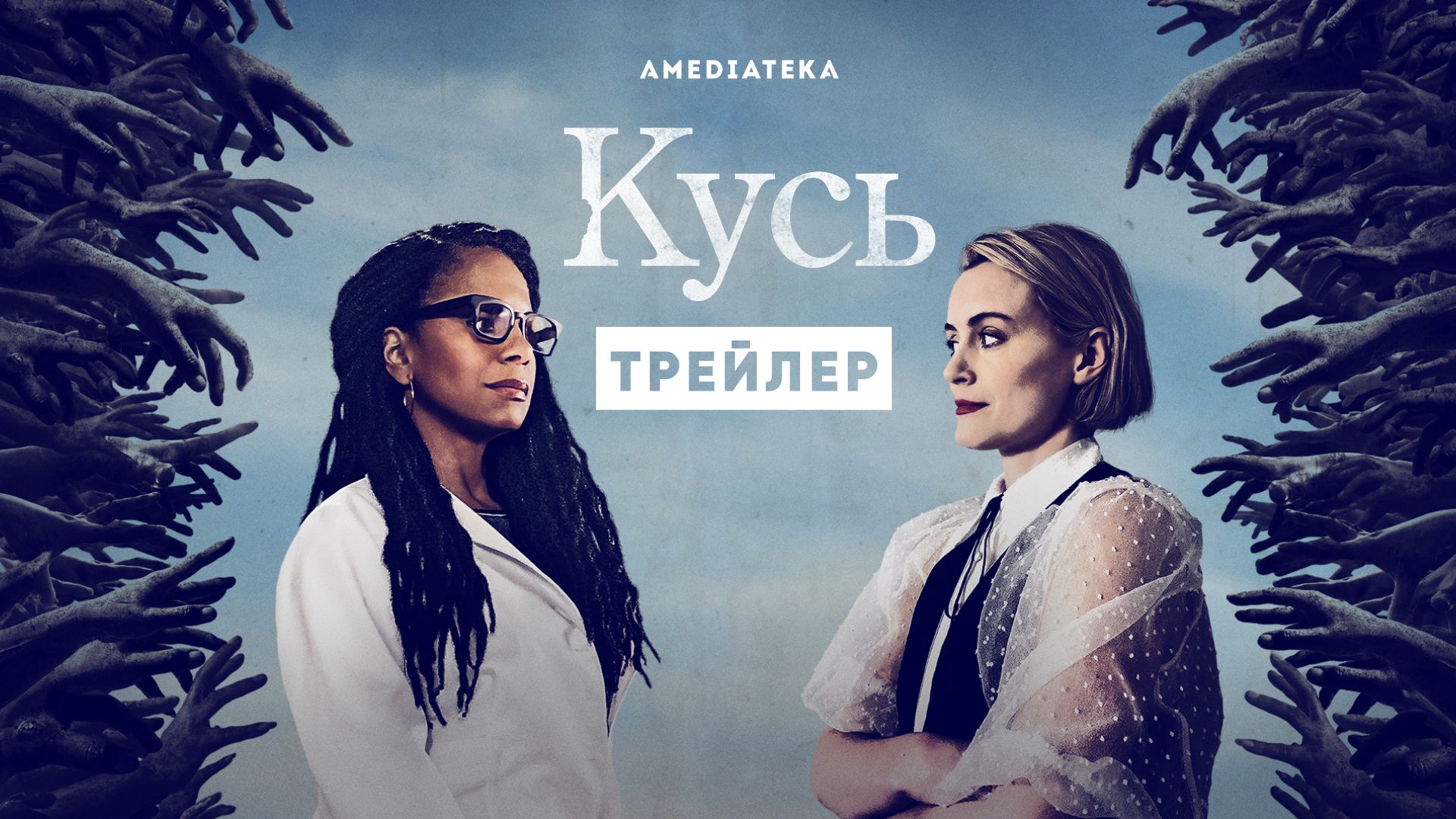 Сериал Кусь (2021) смотреть онлайн