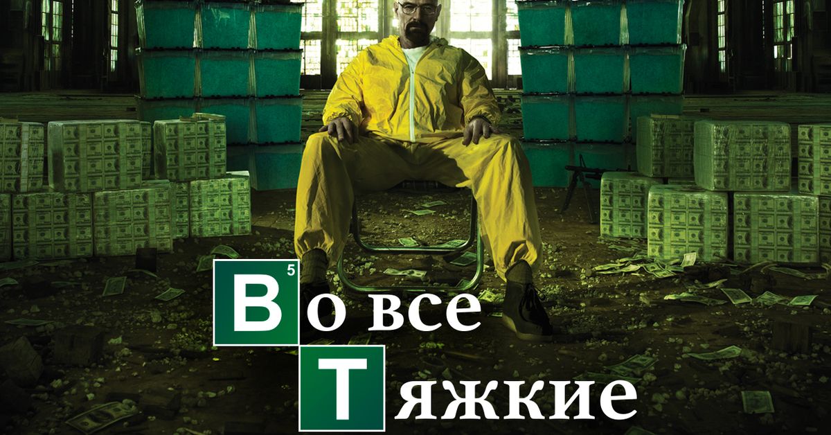 Сериал Во все тяжкие 1 cезон смотреть онлайн все серии подряд в хорошем ...