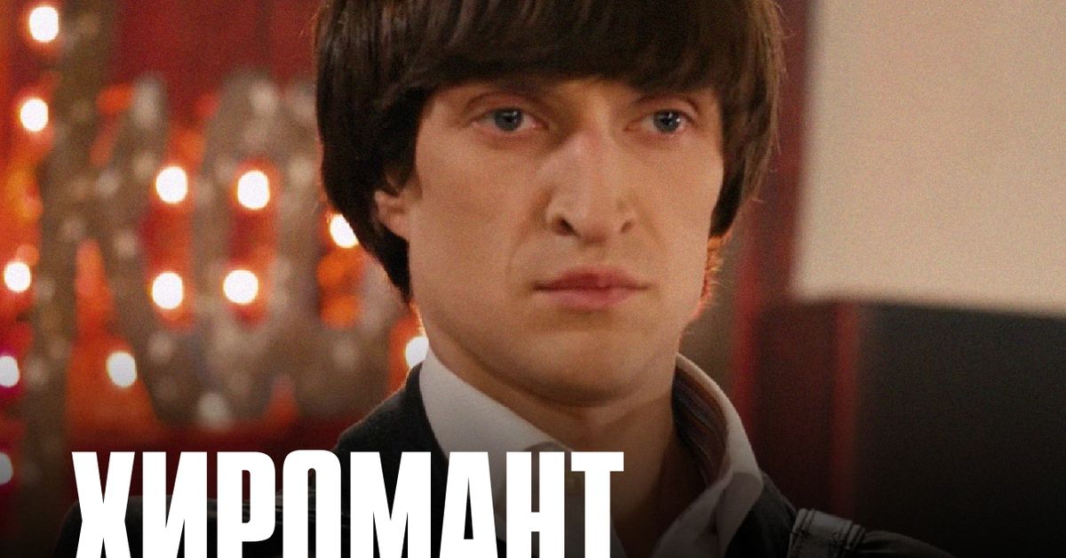 Сериал Хиромант (2005) смотреть онлайн