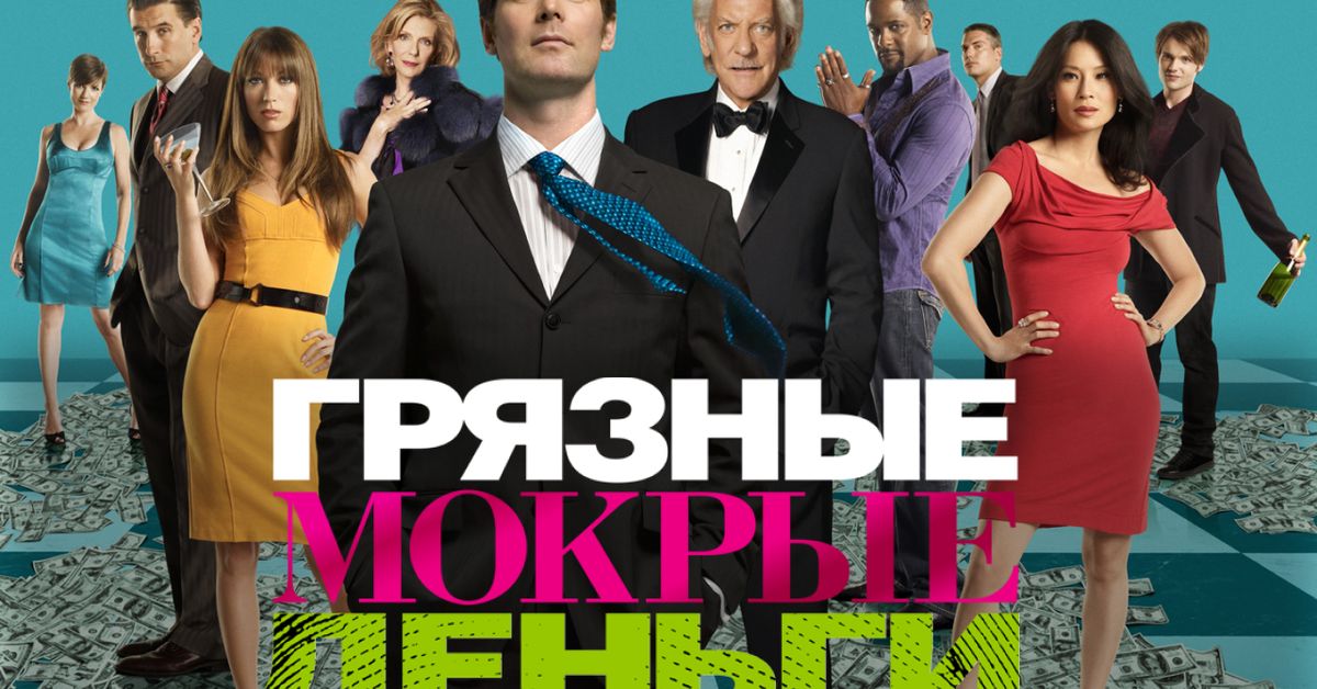 Интимная Сцена С Люси Лью – Грязные Мокрые Деньги 2007 Интимная Сцена С Люси Лью – Грязные Мокрые Деньги 2007
