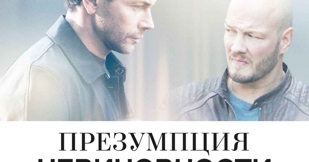 Сериал Презумпция невиновности 1 cезон смотреть онлайн все серии