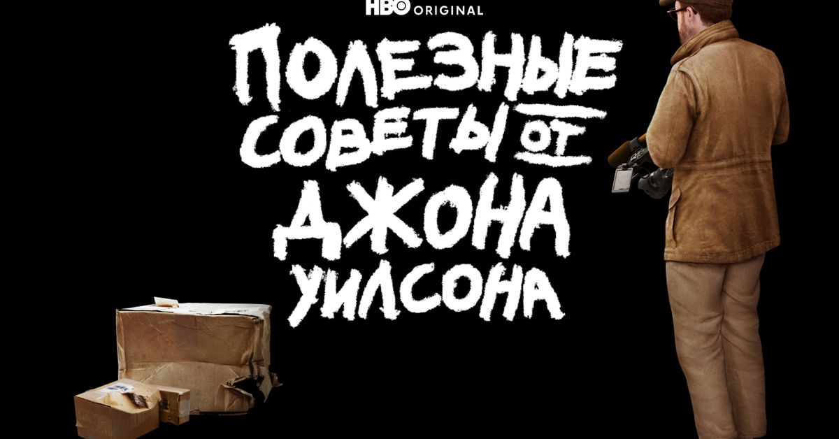 Полезные советы от джона. Сериал полезные советы джона уилсона. Джон уилсон hbo. Полезные советы от джона уилсона poster. Полезные советы от джона уилсона.