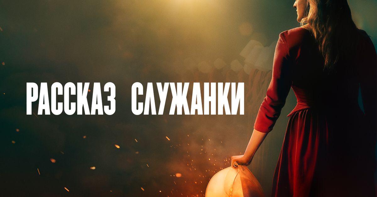 Сериал Рассказ служанки 1 cезон смотреть онлайн все серии подряд в ...