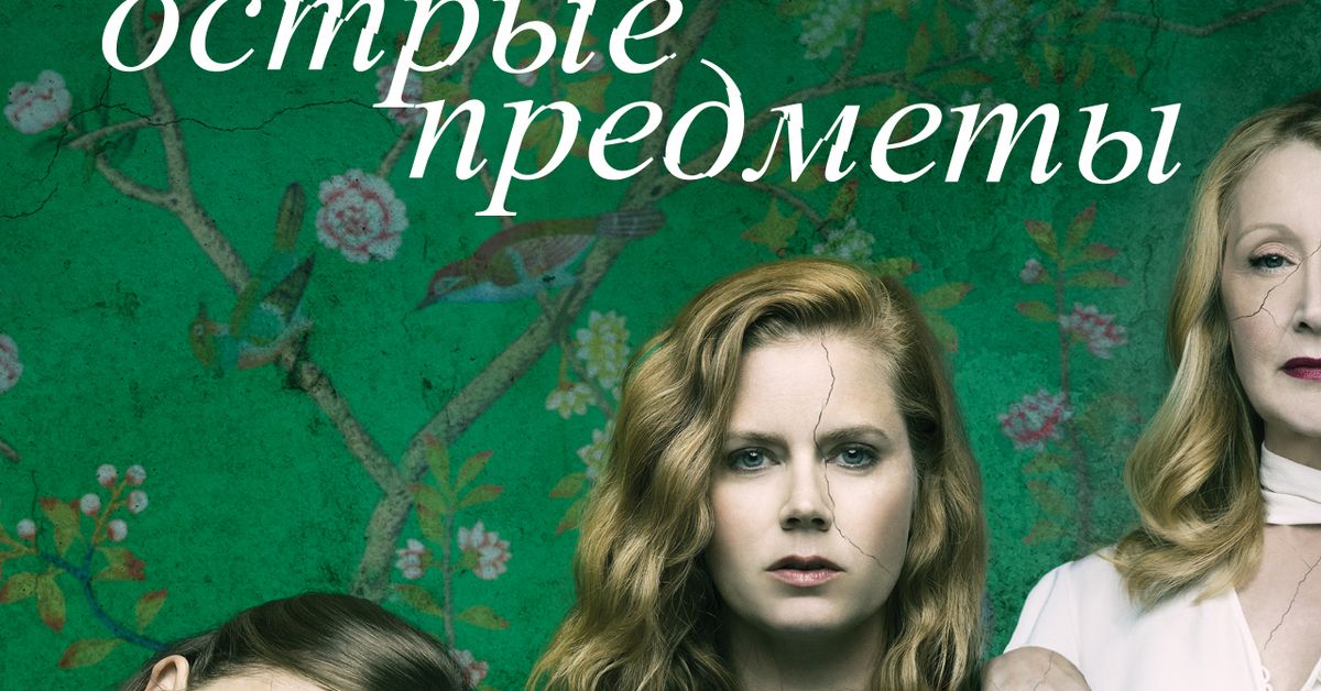 Сериал острые предметы фото