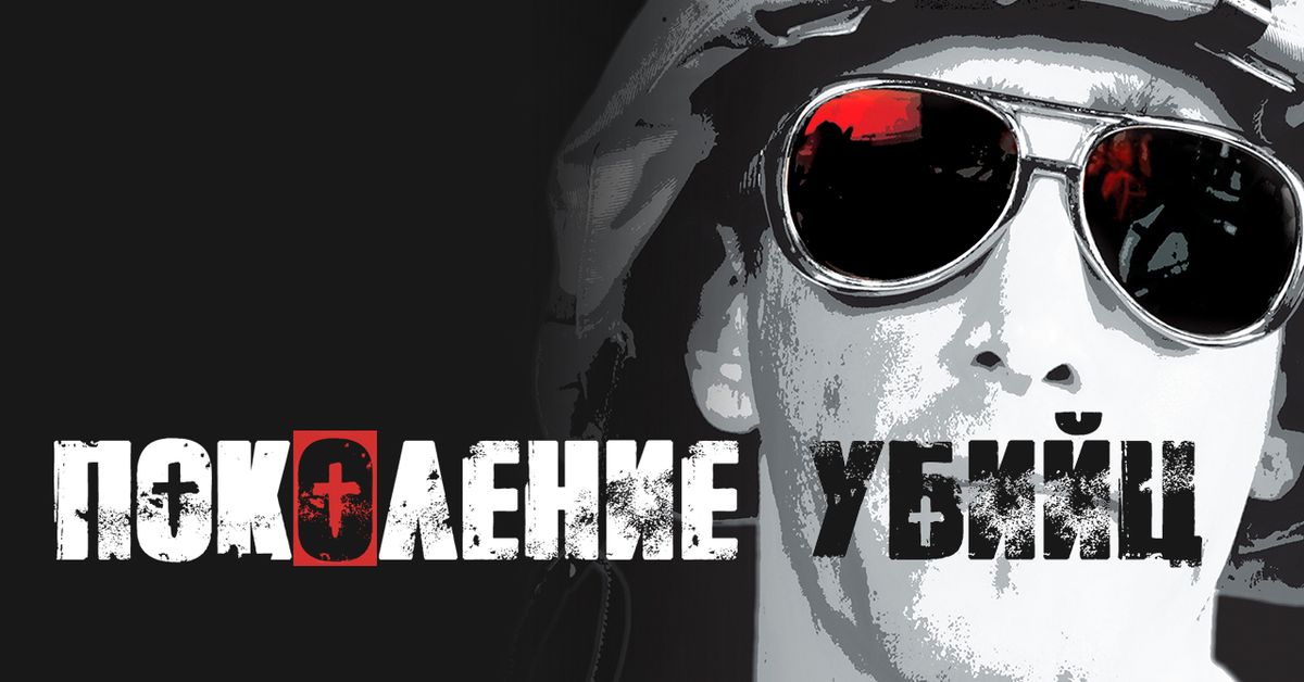 Сериал Поколение убийц (2008) смотреть онлайн