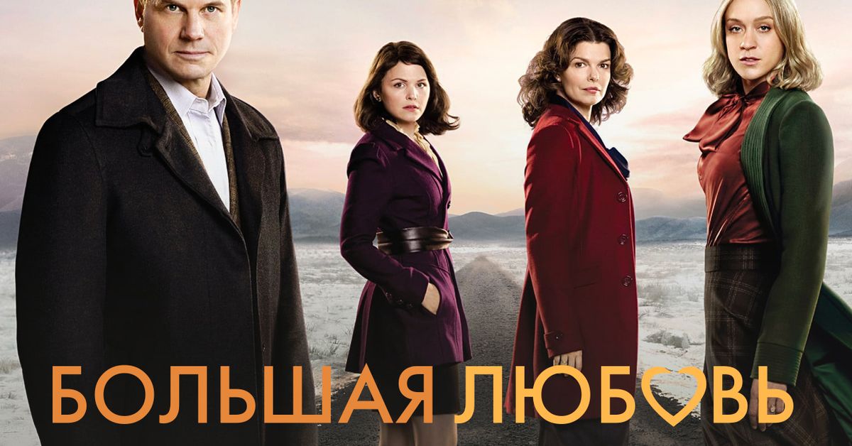 Сериал Большая любовь (2006) смотреть онлайн