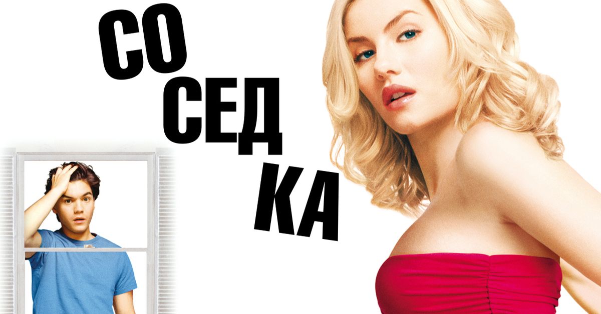 Актеры Фильма Порно Соседка Актеры Фильма Порно Соседка