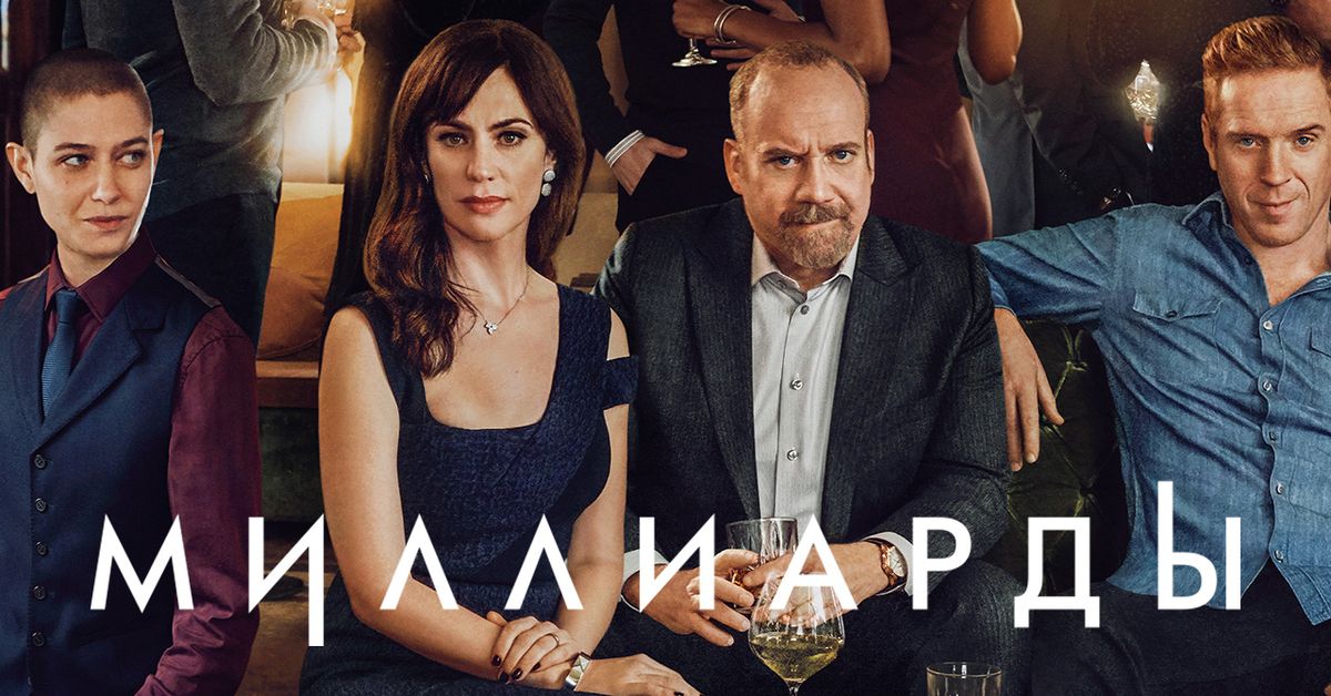 Миллиарды 2 4. Миллиарды 2 4. Бобби аксельрод миллиарды постер. Бобби аксельрод. Миллиарды 2 4.