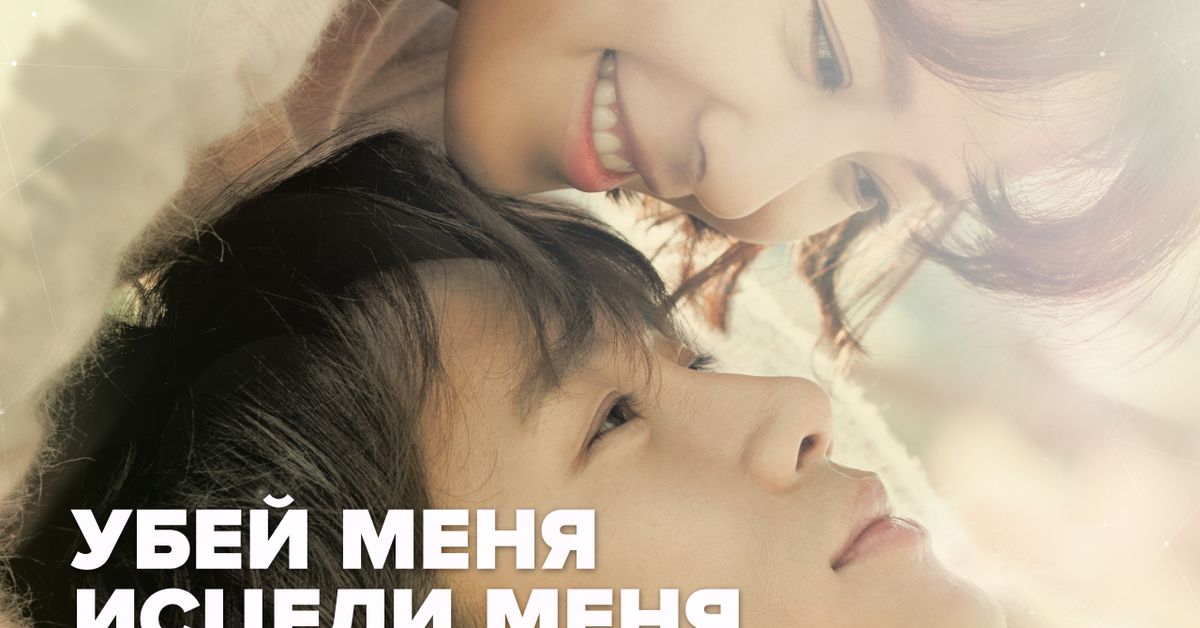 Сериал Убей меня, исцели меня (2015) смотреть онлайн