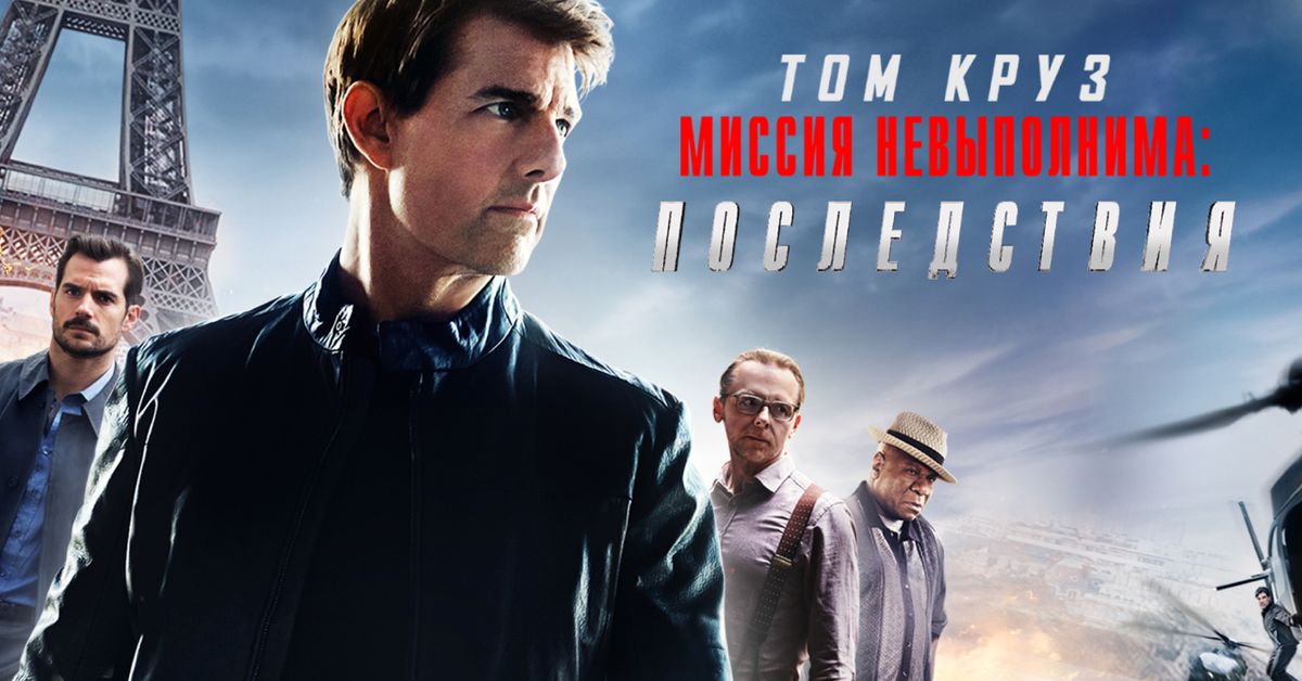 Миссия невыполнима последствия mission impossible fallout