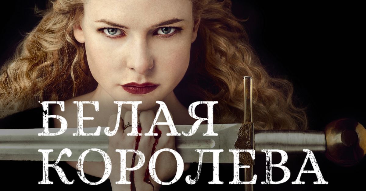 Сериал Белая королева (2013) смотреть онлайн