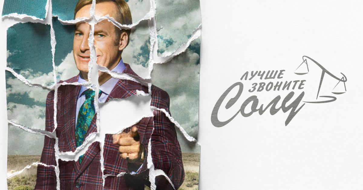 Сериал Лучше звоните Солу 1 cезон смотреть онлайн все серии подряд в ...