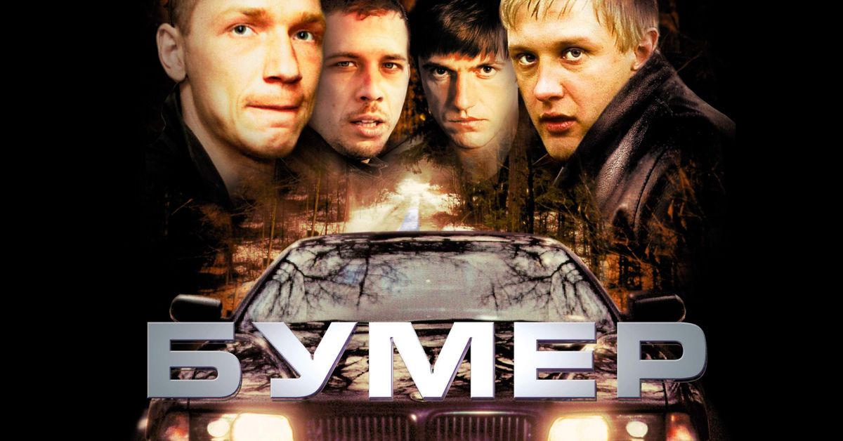 Фильм Бумер (2003) смотреть онлайн в хорошем качестве