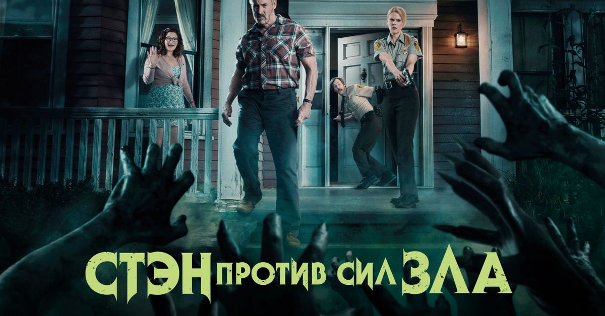 Стэн против зла 3. Stan Miller Stan against Evil.