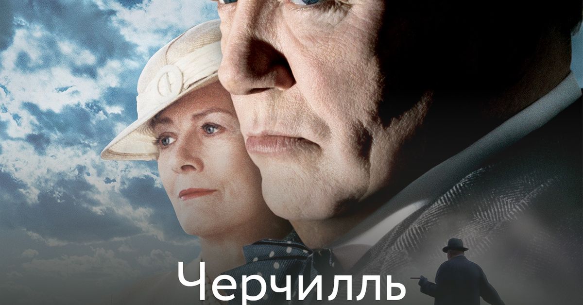 Черчилль 2002