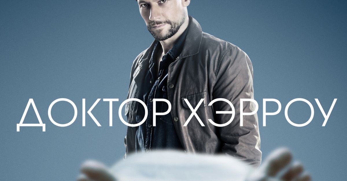 Сериал Доктор Хэрроу 1 cезон смотреть онлайн все серии подряд в хорошем ...