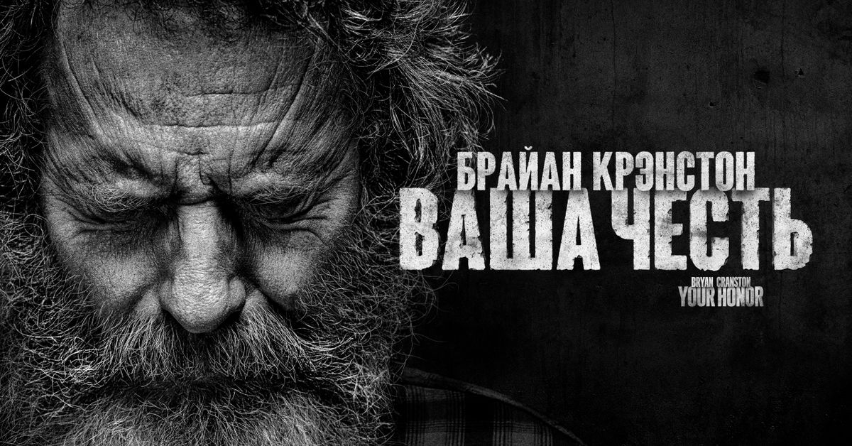 Сериал Ваша честь (2020) смотреть онлайн
