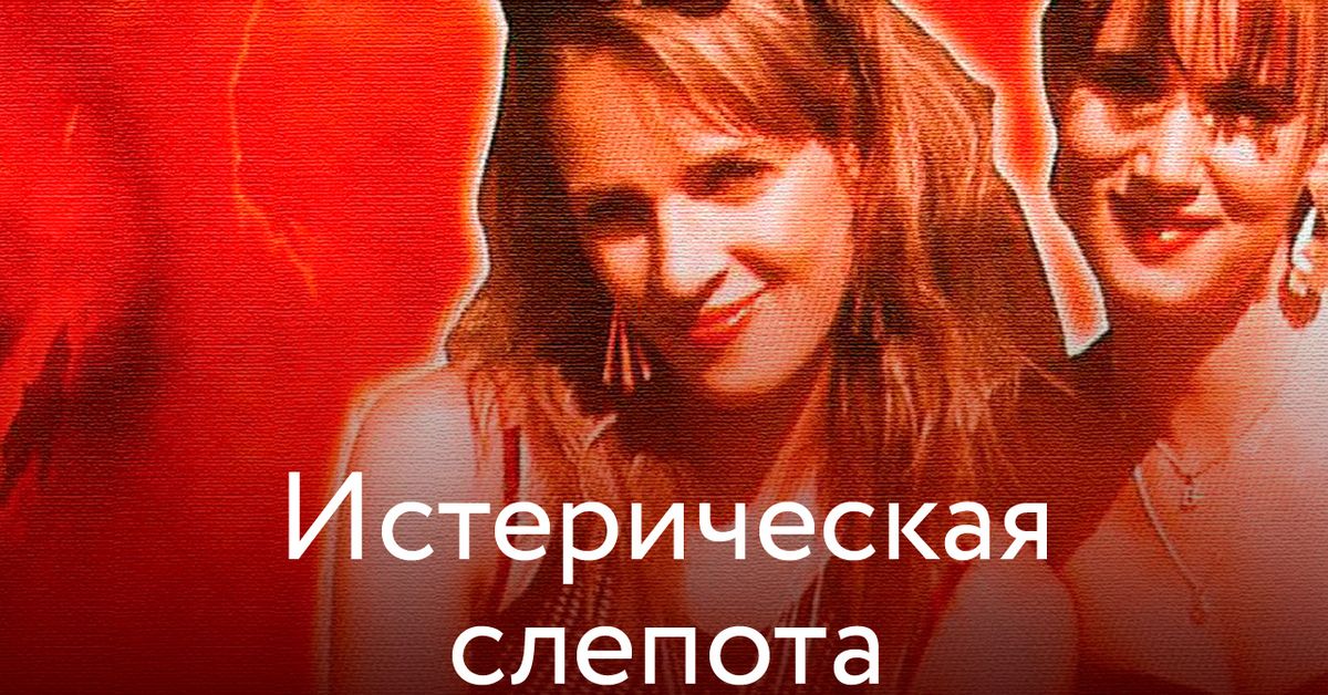 Фильм Истерическая слепота (2002) смотреть онлайн в хорошем качестве