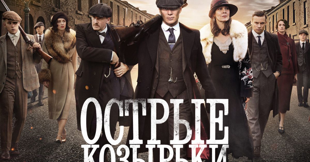 Сериал Острые козырьки 4 cезон смотреть онлайн все серии подряд в ...