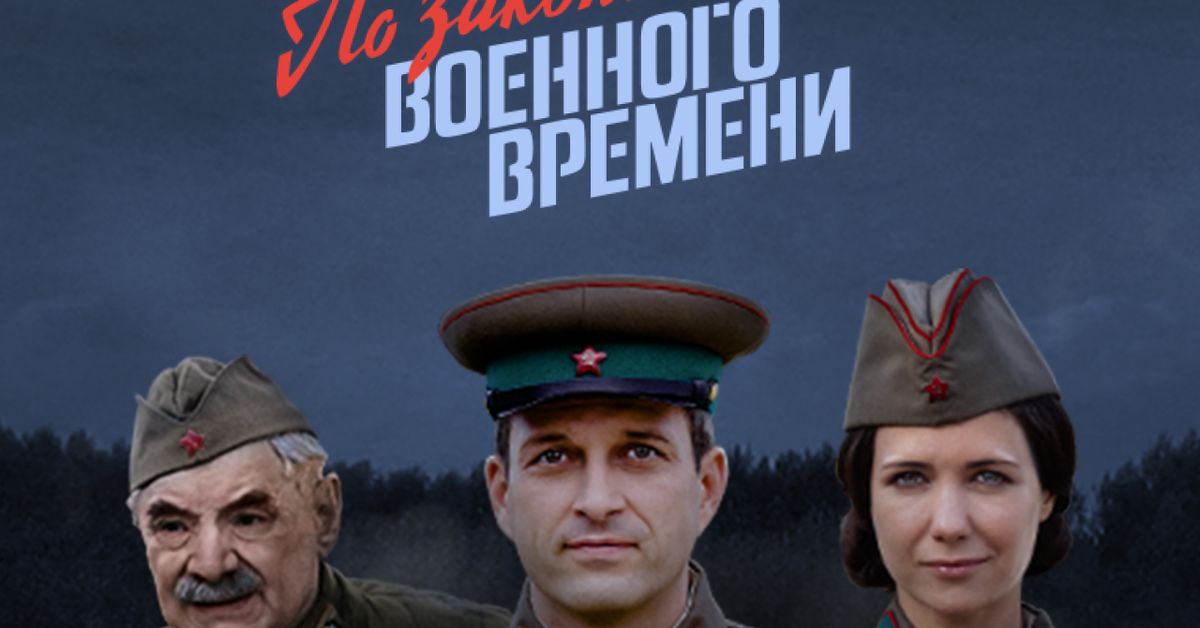 Сериал По законам военного времени 1 cезон смотреть онлайн все серии ...