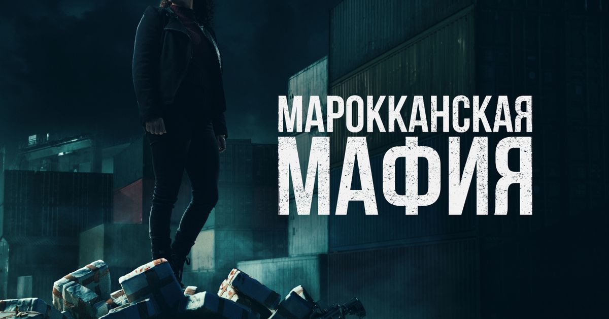 Марокканская мафия.