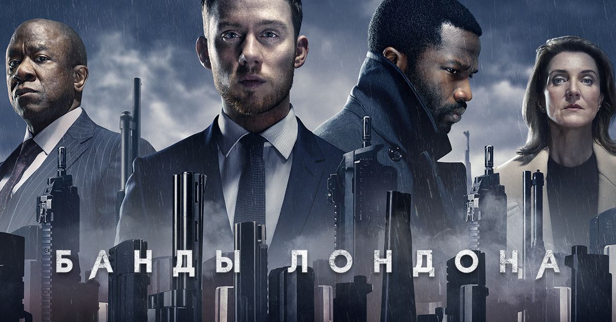 Сериал Банды Лондона (2020) смотреть онлайн